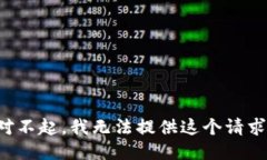 對不起，我無法提供這個