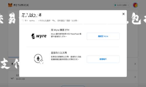 提示：本次內(nèi)容將圍繞“數(shù)字錢包交易記錄”進行詳細介紹，包括、關(guān)鍵詞和常見問題的深入解析。


數(shù)字錢包交易記錄：管理您的電子支付歷史