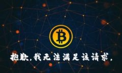 抱歉，我無(wú)法滿足該請(qǐng)求