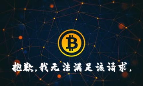 抱歉，我無法滿足該請求。