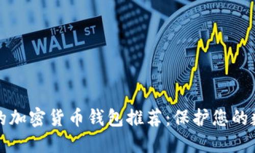 最安全的加密貨幣錢(qián)包推薦：保護(hù)您的數(shù)字資產(chǎn)