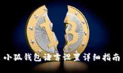 小狐錢(qián)包語(yǔ)言設置詳細指