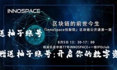 數字錢包送柚子賬號數字