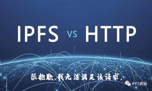 很抱歉，我無(wú)法滿足該請(qǐng)求。