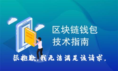 很抱歉，我無(wú)法滿足該請(qǐng)求。