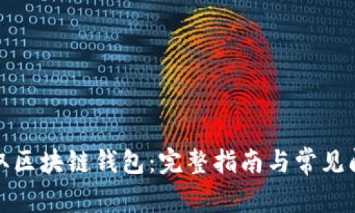 如何獲取區(qū)塊鏈錢包：完整指南與常見問題解答