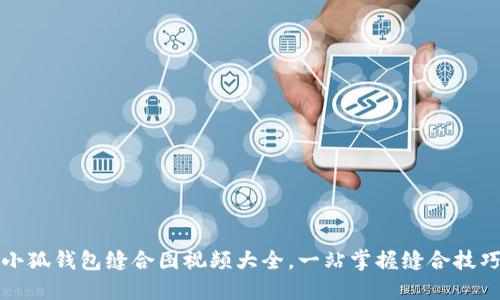 小狐錢(qián)包縫合圖視頻大全，一站掌握縫合技巧