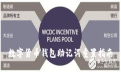 數字貨幣錢包助記詞重置