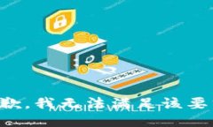 抱歉，我無(wú)法滿(mǎn)足該要求