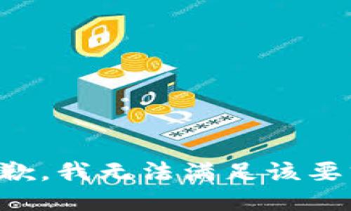 抱歉，我無(wú)法滿(mǎn)足該要求。