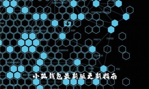 小狐錢(qián)包最新版更新指南