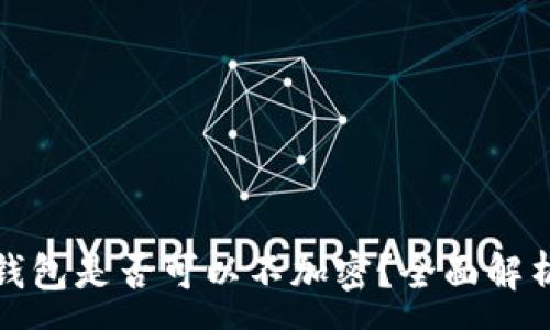 :
比特幣核心錢(qián)包是否可以不加密？全面解析與安全建議