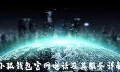小狐錢(qián)包官網(wǎng)電話(huà)及其服