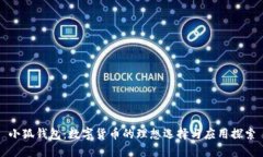 小狐錢(qián)包：數字貨幣的理