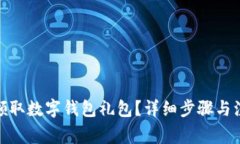 : 如何領(lǐng)取數(shù)字錢包禮包？