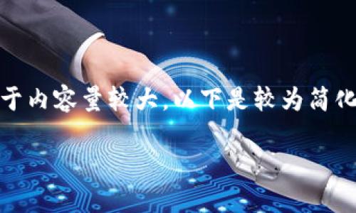 在這里沒(méi)有顯示。我可以直接為您提供內容，但由于內容量較大，以下是較為簡(jiǎn)化的版本。您可以根據下面的結構進(jìn)一步擴展內容。

Metamask助記詞詳解：如何安全管理數字資產(chǎn)