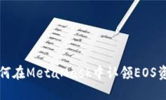 如何在MetaMask中認領(lǐng)EOS資產(chǎn)