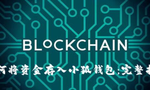 如何將資金存入小狐錢(qián)包：完整指南