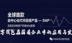 數(shù)字錢包在國(guó)有企業(yè)中的