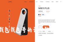 數(shù)字錢(qián)包錢(qián)包號(hào)的詳細(xì)解