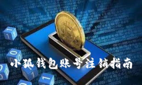 小狐錢包賬號(hào)注銷指南