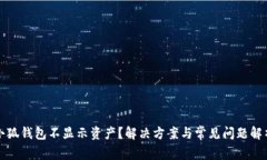 小狐錢(qián)包不顯示資產(chǎn)？解