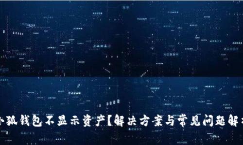 小狐錢(qián)包不顯示資產(chǎn)？解決方案與常見(jiàn)問(wèn)題解析