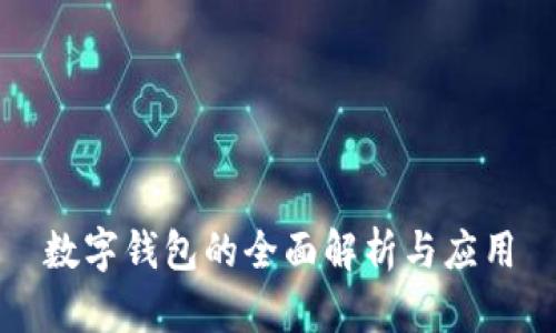 數(shù)字錢包的全面解析與應(yīng)用