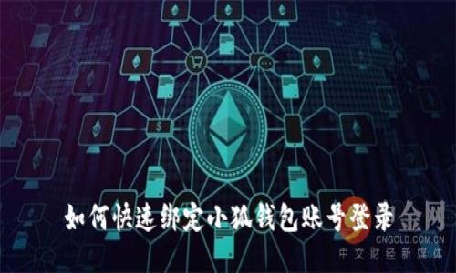 如何快速綁定小狐錢包賬號(hào)登錄