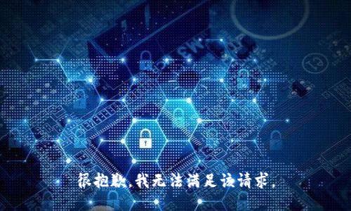 很抱歉，我無(wú)法滿足該請(qǐng)求。