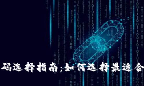 區(qū)塊鏈錢包號碼選擇指南：如何選擇最適合您的錢包地址