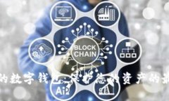 最安全的數(shù)字錢包：保護(hù)