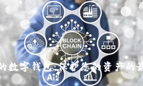 最安全的數(shù)字錢包：保護您的資產的最佳選擇