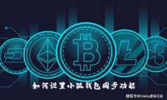 如何設置小狐錢(qián)包同步功