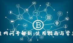 小狐錢(qián)包主網(wǎng)問(wèn)號解析：