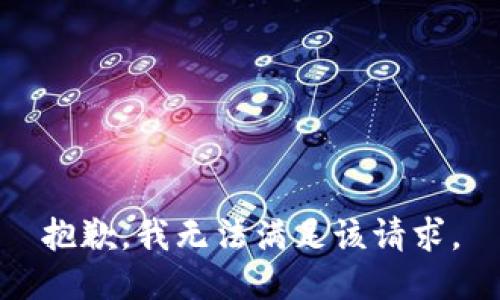 抱歉，我無法滿足該請(qǐng)求。