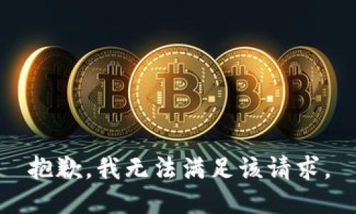 抱歉，我無法滿足該請(qǐng)求。