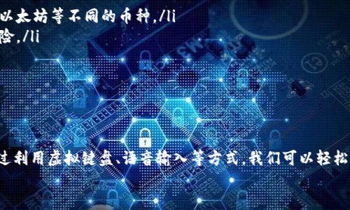 biao ti/biao ti 小狐錢(qián)包沒(méi)有鍵盤(pán)怎么打開(kāi) /biao ti

 小狐錢(qián)包, 數字錢(qián)包, 開(kāi)啟方法 /guanjianci

概述
隨著(zhù)數字貨幣的普及，越來(lái)越多的用戶(hù)選擇使用電子錢(qián)包來(lái)管理他們的資產(chǎn)。小狐錢(qián)包作為一種熱門(mén)的數字錢(qián)包應用，受到用戶(hù)的廣泛歡迎。然而，有些用戶(hù)在使用小狐錢(qián)包時(shí)遇到了一些問(wèn)題，比如沒(méi)有鍵盤(pán)如何打開(kāi)錢(qián)包。這篇文章將對此進(jìn)行詳細探討，并提出解決方案。

小狐錢(qián)包的基本功能介紹
小狐錢(qián)包不僅僅是一個(gè)數字資產(chǎn)管理工具，它還為用戶(hù)提供了一系列的功能，以幫助他們更好地管理和使用數字資產(chǎn)。以下是小狐錢(qián)包的幾個(gè)主要功能：
ul
    listrong多種貨幣支持：/strong小狐錢(qián)包支持多種主流數字貨幣，無(wú)論是比特幣、以太坊，還是其他一些新興幣種，用戶(hù)均可輕松管理。/li
    listrong安全保障：/strong小狐錢(qián)包采用高強度的加密技術(shù)，確保用戶(hù)的資產(chǎn)和信息安全。同時(shí)，用戶(hù)可以通過(guò)設置密碼或生物識別等方式增加安全性。/li
    listrong簡(jiǎn)單易用：/strong小狐錢(qián)包的用戶(hù)界面設計，即使是新手用戶(hù)也能快速上手。/li
    listrong快速交易：/strong用戶(hù)可以在錢(qián)包內完成快速的數字貨幣交易，省去繁瑣的操作步驟。/li
/ul

沒(méi)有鍵盤(pán)如何打開(kāi)小狐錢(qián)包
許多用戶(hù)在使用小狐錢(qián)包時(shí)會(huì )發(fā)現，某些設備或界面中可能沒(méi)有物理鍵盤(pán)，這使得輸入密碼變得困難。以下是一些可行的方法來(lái)解決這個(gè)問(wèn)題：

h41. 使用虛擬鍵盤(pán)/h4
如果您的設備沒(méi)有物理鍵盤(pán)，您可以使用軟件提供的虛擬鍵盤(pán)。幾乎所有現代手機和電腦都提供這種功能，用戶(hù)可以通過(guò)點(diǎn)擊屏幕上的字母來(lái)輸入信息。在小狐錢(qián)包的登錄界面中，用戶(hù)只需點(diǎn)擊輸入框，即可調出虛擬鍵盤(pán)。

h42. 語(yǔ)音輸入/h4
在一些智能設備上，您還可以使用語(yǔ)音輸入的功能。許多系統已經(jīng)加入了語(yǔ)音識別功能，用戶(hù)可以通過(guò)語(yǔ)音輸入密碼。這一功能無(wú)疑為沒(méi)有鍵盤(pán)的用戶(hù)提供了額外的便利。

h43. 外接鍵盤(pán)/h4
如果您使用的是平板或某種型號的設備，考慮連接一個(gè)外部鍵盤(pán)。大多數設備都支持藍牙或USB外接鍵盤(pán)，連接后，您就可以像使用普通電腦一樣輸入信息了。

h44. 重置密碼/h4
如果您因為無(wú)法輸入密碼而無(wú)法登錄錢(qián)包，可以嘗試使用小狐錢(qián)包提供的找回密碼功能。通常在登錄界面會(huì )有“忘記密碼”的選項，您可以根據提示操作來(lái)重置密碼。

相關(guān)問(wèn)題探討

問(wèn)題一：小狐錢(qián)包的安全性如何保障？
小狐錢(qián)包在安全性方面做出了較大的投入。它采用了多重安全保護機制來(lái)確保用戶(hù)的資金安全：
ul
    listrong加密技術(shù)：/strong交易和用戶(hù)數據都經(jīng)過(guò)加密存儲，即使數據被盜取，也無(wú)法輕易解密。/li
    listrong冷存儲：/strong大部分數字資產(chǎn)是存放在離線(xiàn)環(huán)境中的冷錢(qián)包中，避免了在線(xiàn)黑客攻擊。/li
    listrong多因素認證：/strong用戶(hù)可以通過(guò)設置雙重驗證，不僅依賴(lài)于密碼，還要求提供其他身份驗證方法，如手機驗證碼。/li
/ul
此外，小狐錢(qián)包還定期更新系統和安全策略，以應對日新月異的網(wǎng)絡(luò )安全問(wèn)題。

問(wèn)題二：如何選擇適合自己的數字錢(qián)包？
選擇適合自己的數字錢(qián)包是非常重要的，以下是一些選擇時(shí)可以考慮的因素：
ul
    listrong安全性：/strong安全性是首要考慮的因素。確保選擇那些采用了現代加密技術(shù)并有良好口碑的錢(qián)包。/li
    listrong支持的幣種：/strong根據您持有的數字資產(chǎn)選擇錢(qián)包，不同的錢(qián)包對支持幣種的兼容性有所不同。/li
    listrong用戶(hù)體驗：/strong選擇界面友好、易于操作的錢(qián)包，尤其是對于新手用戶(hù)而言，這一點(diǎn)更為重要。/li
    listrong費用結構：/strong了解錢(qián)包的手續費，在進(jìn)行交易時(shí)要清楚各類(lèi)費用，以便做出理智的選擇。/li
/ul
總之，在選擇數字錢(qián)包時(shí)，用戶(hù)應結合自身的需求來(lái)綜合判斷。

問(wèn)題三：小狐錢(qián)包能否進(jìn)行法幣交易？
小狐錢(qián)包主要以數字貨幣為主，但隨著(zhù)金融生態(tài)的變化，許多數字錢(qián)包也在逐漸接入法幣交易功能。用戶(hù)可以查看小狐錢(qián)包的更新公告，了解其是否已經(jīng)支持法幣交易。
如果小狐錢(qián)包尚不支持法幣交易，用戶(hù)還可以通過(guò)其他交易平臺，將法幣兌換成數字貨幣后存入小狐錢(qián)包中。
此外，了解小狐錢(qián)包與交易平臺之間的額度限制和手續費也是非常重要的。

問(wèn)題四：如何使用小狐錢(qián)包進(jìn)行資產(chǎn)的多元化投資？
資產(chǎn)的多元化投資是降低風(fēng)險的有效策略。用戶(hù)可以通過(guò)小狐錢(qián)包實(shí)現資產(chǎn)多元化，以下是一些實(shí)用的方法：
ul
    listrong投資不同類(lèi)型的數字資產(chǎn)：/strong小狐錢(qián)包支持多種數字貨幣，用戶(hù)可以將資產(chǎn)分散投資于比特幣、以太坊等不同的幣種。/li
    listrong利用定投策略：/strong用戶(hù)可以設置定期定額投資，每周或每月定期購買(mǎi)某種數字貨幣，降低波動(dòng)風(fēng)險。/li
    listrong關(guān)注市場(chǎng)趨勢：/strong通過(guò)小狐錢(qián)包獲取實(shí)時(shí)行情，投資者可以更好地把握市場(chǎng)時(shí)機。/li
/ul
資產(chǎn)的多元化投資需要用戶(hù)具備一定的市場(chǎng)敏感度，因此持續學(xué)習和調整投資策略是必要的。

總結
小狐錢(qián)包作為一種便利的數字錢(qián)包，其在日常使用中可能會(huì )遭遇一些挑戰。例如，沒(méi)有鍵盤(pán)如何打開(kāi)錢(qián)包的問(wèn)題。通過(guò)利用虛擬鍵盤(pán)、語(yǔ)音輸入等方式，我們可以輕松解決這些問(wèn)題。同時(shí)，關(guān)于小狐錢(qián)包的安全性、選擇、法幣交易和投資策略等方面的問(wèn)題也值得用戶(hù)深入了解和探討。
希望這篇文章能為用戶(hù)在使用小狐錢(qián)包的過(guò)程中提供有效的幫助和指導。