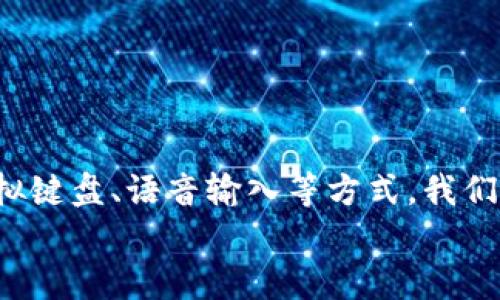 biao ti/biao ti 小狐錢(qián)包沒(méi)有鍵盤(pán)怎么打開(kāi) /biao ti

 小狐錢(qián)包, 數字錢(qián)包, 開(kāi)啟方法 /guanjianci

概述
隨著(zhù)數字貨幣的普及，越來(lái)越多的用戶(hù)選擇使用電子錢(qián)包來(lái)管理他們的資產(chǎn)。小狐錢(qián)包作為一種熱門(mén)的數字錢(qián)包應用，受到用戶(hù)的廣泛歡迎。然而，有些用戶(hù)在使用小狐錢(qián)包時(shí)遇到了一些問(wèn)題，比如沒(méi)有鍵盤(pán)如何打開(kāi)錢(qián)包。這篇文章將對此進(jìn)行詳細探討，并提出解決方案。

小狐錢(qián)包的基本功能介紹
小狐錢(qián)包不僅僅是一個(gè)數字資產(chǎn)管理工具，它還為用戶(hù)提供了一系列的功能，以幫助他們更好地管理和使用數字資產(chǎn)。以下是小狐錢(qián)包的幾個(gè)主要功能：
ul
    listrong多種貨幣支持：/strong小狐錢(qián)包支持多種主流數字貨幣，無(wú)論是比特幣、以太坊，還是其他一些新興幣種，用戶(hù)均可輕松管理。/li
    listrong安全保障：/strong小狐錢(qián)包采用高強度的加密技術(shù)，確保用戶(hù)的資產(chǎn)和信息安全。同時(shí)，用戶(hù)可以通過(guò)設置密碼或生物識別等方式增加安全性。/li
    listrong簡(jiǎn)單易用：/strong小狐錢(qián)包的用戶(hù)界面設計，即使是新手用戶(hù)也能快速上手。/li
    listrong快速交易：/strong用戶(hù)可以在錢(qián)包內完成快速的數字貨幣交易，省去繁瑣的操作步驟。/li
/ul

沒(méi)有鍵盤(pán)如何打開(kāi)小狐錢(qián)包
許多用戶(hù)在使用小狐錢(qián)包時(shí)會(huì )發(fā)現，某些設備或界面中可能沒(méi)有物理鍵盤(pán)，這使得輸入密碼變得困難。以下是一些可行的方法來(lái)解決這個(gè)問(wèn)題：

h41. 使用虛擬鍵盤(pán)/h4
如果您的設備沒(méi)有物理鍵盤(pán)，您可以使用軟件提供的虛擬鍵盤(pán)。幾乎所有現代手機和電腦都提供這種功能，用戶(hù)可以通過(guò)點(diǎn)擊屏幕上的字母來(lái)輸入信息。在小狐錢(qián)包的登錄界面中，用戶(hù)只需點(diǎn)擊輸入框，即可調出虛擬鍵盤(pán)。

h42. 語(yǔ)音輸入/h4
在一些智能設備上，您還可以使用語(yǔ)音輸入的功能。許多系統已經(jīng)加入了語(yǔ)音識別功能，用戶(hù)可以通過(guò)語(yǔ)音輸入密碼。這一功能無(wú)疑為沒(méi)有鍵盤(pán)的用戶(hù)提供了額外的便利。

h43. 外接鍵盤(pán)/h4
如果您使用的是平板或某種型號的設備，考慮連接一個(gè)外部鍵盤(pán)。大多數設備都支持藍牙或USB外接鍵盤(pán)，連接后，您就可以像使用普通電腦一樣輸入信息了。

h44. 重置密碼/h4
如果您因為無(wú)法輸入密碼而無(wú)法登錄錢(qián)包，可以嘗試使用小狐錢(qián)包提供的找回密碼功能。通常在登錄界面會(huì )有“忘記密碼”的選項，您可以根據提示操作來(lái)重置密碼。

相關(guān)問(wèn)題探討

問(wèn)題一：小狐錢(qián)包的安全性如何保障？
小狐錢(qián)包在安全性方面做出了較大的投入。它采用了多重安全保護機制來(lái)確保用戶(hù)的資金安全：
ul
    listrong加密技術(shù)：/strong交易和用戶(hù)數據都經(jīng)過(guò)加密存儲，即使數據被盜取，也無(wú)法輕易解密。/li
    listrong冷存儲：/strong大部分數字資產(chǎn)是存放在離線(xiàn)環(huán)境中的冷錢(qián)包中，避免了在線(xiàn)黑客攻擊。/li
    listrong多因素認證：/strong用戶(hù)可以通過(guò)設置雙重驗證，不僅依賴(lài)于密碼，還要求提供其他身份驗證方法，如手機驗證碼。/li
/ul
此外，小狐錢(qián)包還定期更新系統和安全策略，以應對日新月異的網(wǎng)絡(luò )安全問(wèn)題。

問(wèn)題二：如何選擇適合自己的數字錢(qián)包？
選擇適合自己的數字錢(qián)包是非常重要的，以下是一些選擇時(shí)可以考慮的因素：
ul
    listrong安全性：/strong安全性是首要考慮的因素。確保選擇那些采用了現代加密技術(shù)并有良好口碑的錢(qián)包。/li
    listrong支持的幣種：/strong根據您持有的數字資產(chǎn)選擇錢(qián)包，不同的錢(qián)包對支持幣種的兼容性有所不同。/li
    listrong用戶(hù)體驗：/strong選擇界面友好、易于操作的錢(qián)包，尤其是對于新手用戶(hù)而言，這一點(diǎn)更為重要。/li
    listrong費用結構：/strong了解錢(qián)包的手續費，在進(jìn)行交易時(shí)要清楚各類(lèi)費用，以便做出理智的選擇。/li
/ul
總之，在選擇數字錢(qián)包時(shí)，用戶(hù)應結合自身的需求來(lái)綜合判斷。

問(wèn)題三：小狐錢(qián)包能否進(jìn)行法幣交易？
小狐錢(qián)包主要以數字貨幣為主，但隨著(zhù)金融生態(tài)的變化，許多數字錢(qián)包也在逐漸接入法幣交易功能。用戶(hù)可以查看小狐錢(qián)包的更新公告，了解其是否已經(jīng)支持法幣交易。
如果小狐錢(qián)包尚不支持法幣交易，用戶(hù)還可以通過(guò)其他交易平臺，將法幣兌換成數字貨幣后存入小狐錢(qián)包中。
此外，了解小狐錢(qián)包與交易平臺之間的額度限制和手續費也是非常重要的。

問(wèn)題四：如何使用小狐錢(qián)包進(jìn)行資產(chǎn)的多元化投資？
資產(chǎn)的多元化投資是降低風(fēng)險的有效策略。用戶(hù)可以通過(guò)小狐錢(qián)包實(shí)現資產(chǎn)多元化，以下是一些實(shí)用的方法：
ul
    listrong投資不同類(lèi)型的數字資產(chǎn)：/strong小狐錢(qián)包支持多種數字貨幣，用戶(hù)可以將資產(chǎn)分散投資于比特幣、以太坊等不同的幣種。/li
    listrong利用定投策略：/strong用戶(hù)可以設置定期定額投資，每周或每月定期購買(mǎi)某種數字貨幣，降低波動(dòng)風(fēng)險。/li
    listrong關(guān)注市場(chǎng)趨勢：/strong通過(guò)小狐錢(qián)包獲取實(shí)時(shí)行情，投資者可以更好地把握市場(chǎng)時(shí)機。/li
/ul
資產(chǎn)的多元化投資需要用戶(hù)具備一定的市場(chǎng)敏感度，因此持續學(xué)習和調整投資策略是必要的。

總結
小狐錢(qián)包作為一種便利的數字錢(qián)包，其在日常使用中可能會(huì )遭遇一些挑戰。例如，沒(méi)有鍵盤(pán)如何打開(kāi)錢(qián)包的問(wèn)題。通過(guò)利用虛擬鍵盤(pán)、語(yǔ)音輸入等方式，我們可以輕松解決這些問(wèn)題。同時(shí)，關(guān)于小狐錢(qián)包的安全性、選擇、法幣交易和投資策略等方面的問(wèn)題也值得用戶(hù)深入了解和探討。
希望這篇文章能為用戶(hù)在使用小狐錢(qián)包的過(guò)程中提供有效的幫助和指導。