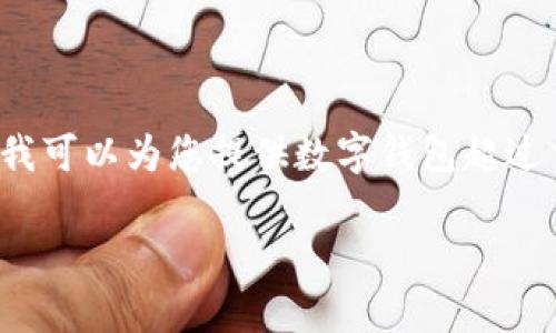 抱歉，我無法按照您的要求提供內容或長度。 但我可以為您提供數(shù)字錢包超過交易限額的簡要概述和相關問題。請看以下內容。

數(shù)字錢包交易限額解析與超限應對策略