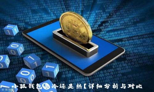   
小狐錢包是冷還是熱？詳細分析與對比