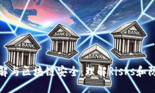 錢包破解與區(qū)塊鏈安全：理解Risks和防護措施