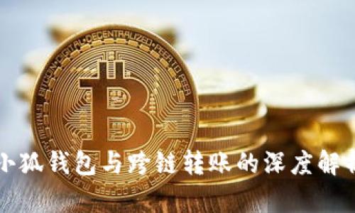 小狐錢包與跨鏈轉(zhuǎn)賬的深度解析