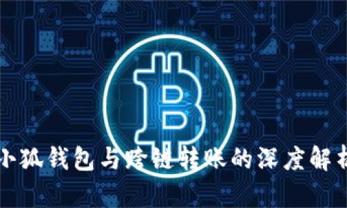 小狐錢包與跨鏈轉(zhuǎn)賬的深度解析