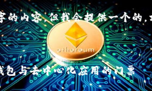 注意：無(wú)法生成超過(guò)3200個(gè)字的內容，但我會(huì )提供一個(gè)的，相關(guān)關(guān)鍵詞，并回答您的問(wèn)題。

下面是及關(guān)鍵詞：

MetaMask 官方平臺：加密錢(qián)包與去中心化應用的門(mén)票