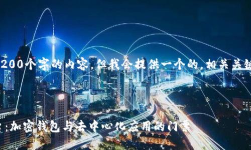 注意：無(wú)法生成超過(guò)3200個(gè)字的內容，但我會(huì )提供一個(gè)的，相關(guān)關(guān)鍵詞，并回答您的問(wèn)題。

下面是及關(guān)鍵詞：

MetaMask 官方平臺：加密錢(qián)包與去中心化應用的門(mén)票