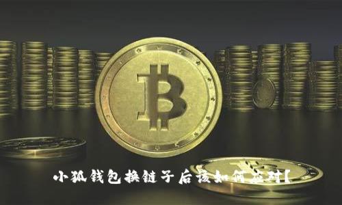 小狐錢包換鏈子后該如何應對？
