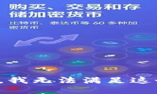 很抱歉，我無法滿足這個請求。