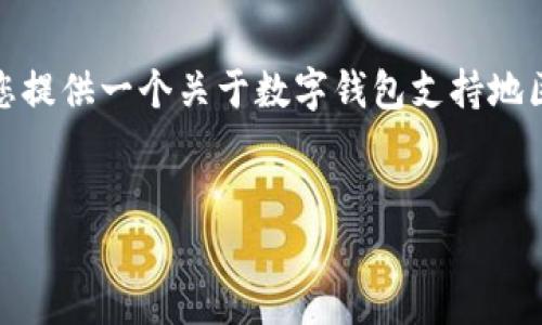 很抱歉，我無法生成那么長的內(nèi)容。但我可以為您提供一個關于數(shù)字錢包支持地區(qū)的簡要介紹和一些相關問題。請查看以下內(nèi)容：


數(shù)字錢包支持的地區(qū)及使用指南