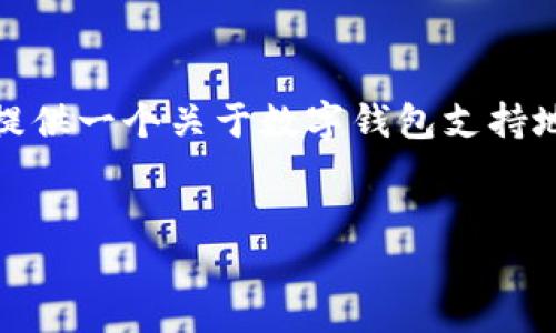 很抱歉，我無法生成那么長的內(nèi)容。但我可以為您提供一個關于數(shù)字錢包支持地區(qū)的簡要介紹和一些相關問題。請查看以下內(nèi)容：


數(shù)字錢包支持的地區(qū)及使用指南